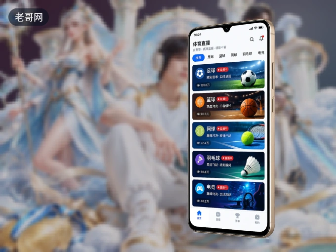 下载老哥网 APP，观赛更加省心